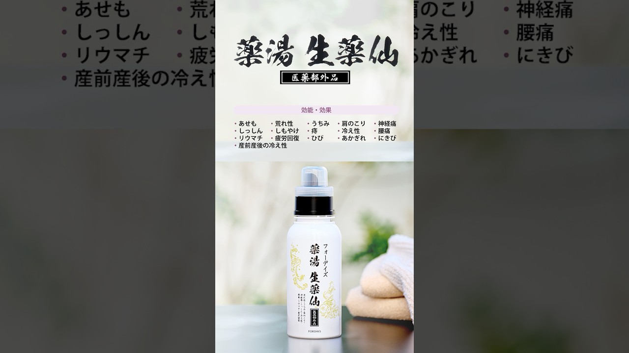 フォーデイズ 薬湯 生薬仙 WebCM (ショートver.)