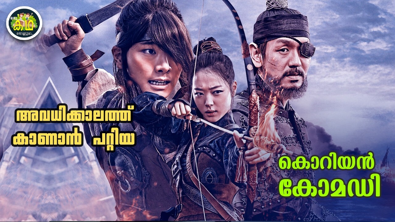 അവധിക്കാലത്തു കാണാൻ പറ്റിയ കൊറിയൻ കോമഡി  ചിത്രം......