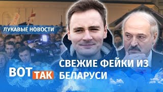 Как СМИ Беларуси врут об акции NEXTA / Лукавые новости