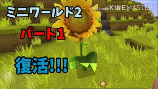 ミニワールド2 Part1 ふたたび