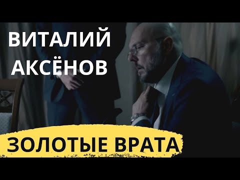 Золотые врата - Виталий Аксёнов | ПРЕМЬЕРА КЛИПА | Новые Клипы