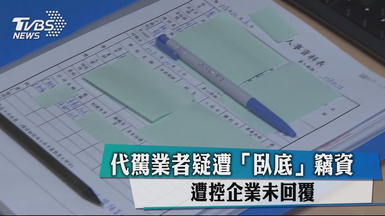 代駕業者疑遭「臥底」竊資　遭控企業未回覆
