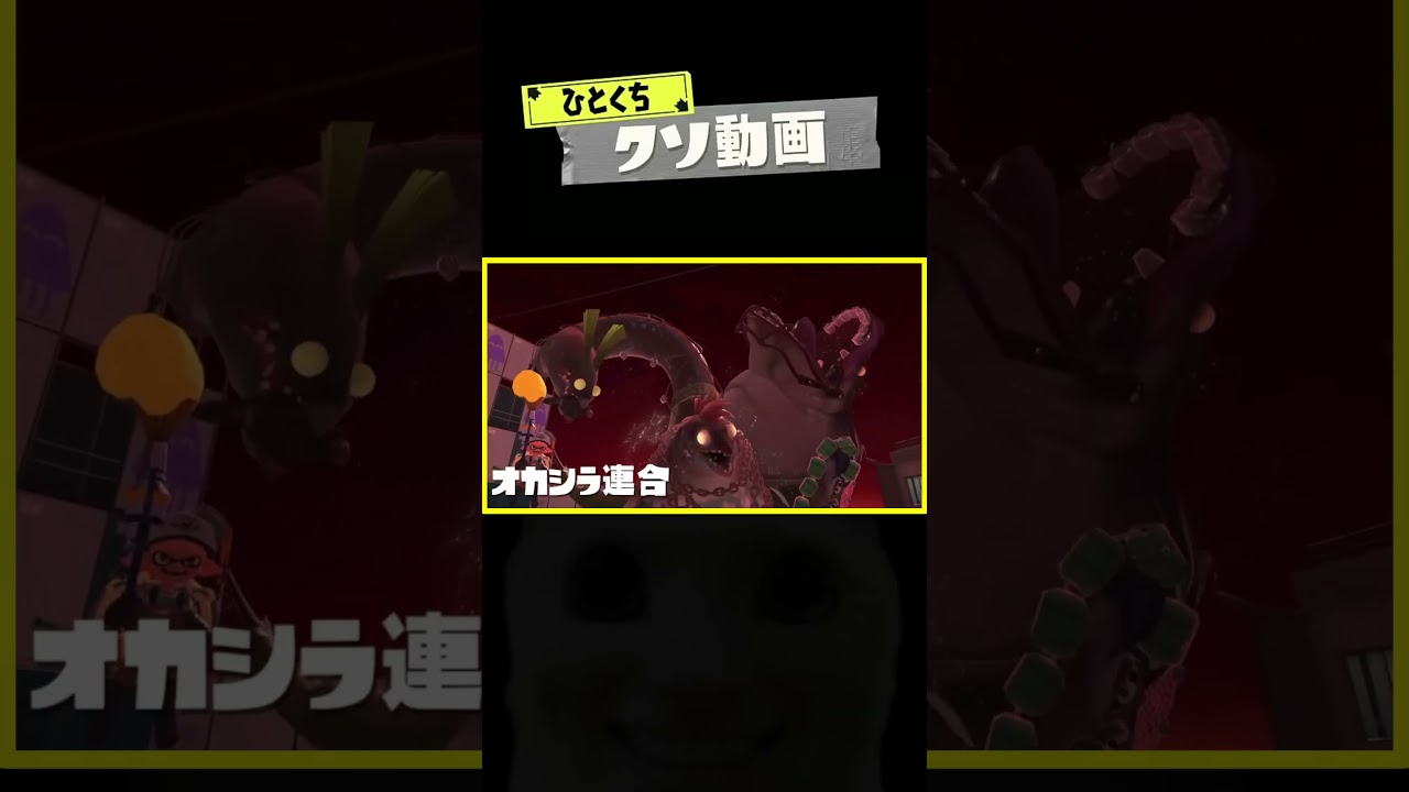 ひとくちクソ動画。# 178 #スプラトゥーン3 #splatoon3 #shorts #memes  #meme #スプラ3