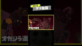 ひとくちクソ動画。# 178 #スプラトゥーン3 #splatoon3 #shorts #memes  #meme #スプラ3