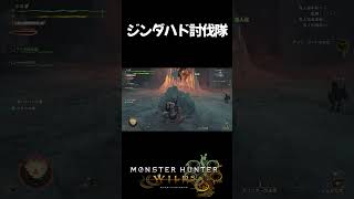 【モンスターハンターワイルズ】ジンダハド討伐隊 #monsterhunterwildsgame #モンハンワイルズ   #おすすめ