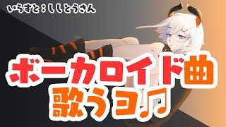 【歌枠】ボーカロイドのセイタイにせまル♫【にじさんじ】