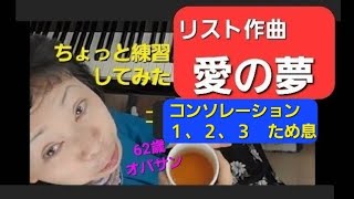 Download lagu #ピアノ練習 リスト作曲 #コンソレーション3 #60歳 #愛の夢 mp3 Download lagu #ピアノ練習 リスト作曲 #コンソレーション3 #60歳 #愛の夢 mp3