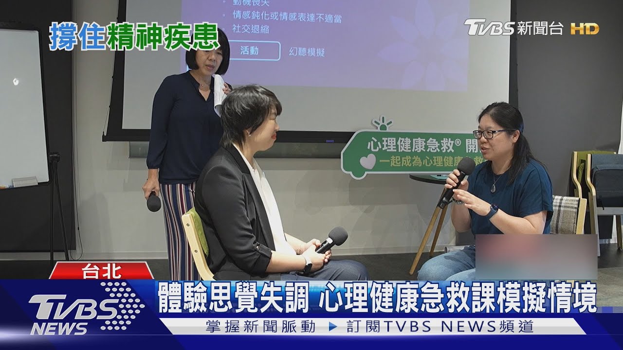 國人精神疾患盛行率增!心理健康急救課教你「接住」身邊的他