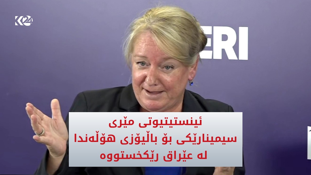 ڤیدیۆ | ئینستیتیوتی مێری سیمینارێکی بۆ باڵیۆزی هۆڵەندا لە عێراق رێکخستووە