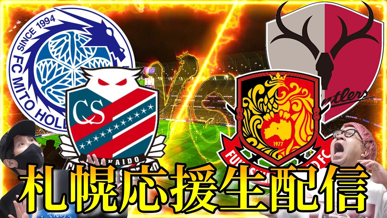 【福島vs札幌】北海道コンサドーレ札幌応援配信【Jリーグ】