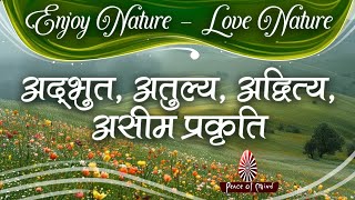 परमात्मा को अमूल्य तोहफा | Nature is GOD's Gift | Love Nature - Enjoy Nature | प्रकृति 05