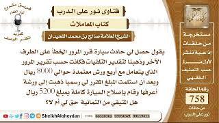 9327 - حصل لي حادث سيارة، قرر المرور الخطأ على الطرف الآخر وذهبنا لتقدير التلفيات  - نور على الدرب image