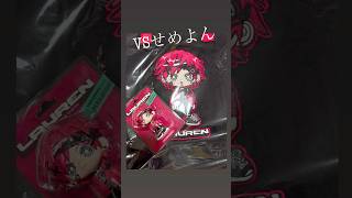 VSせめよん｜サンリオ｜付録｜にじさんじ｜ローレン・イロアス💸🗝