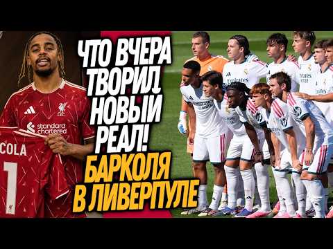 ПЕРВЫЙ МАТЧ РЕАЛА С МОУРИНЬО! НОВЫЙ ТРАНСФЕРНЫЙ РЕКОРД / Доза Футбола