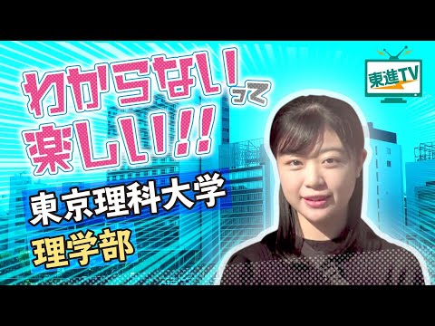 コンピュータ理工学科 【東京理科大学 理学部】未知の事柄への挑戦－興味関心のある内容を研究するとは!？（東進TV）