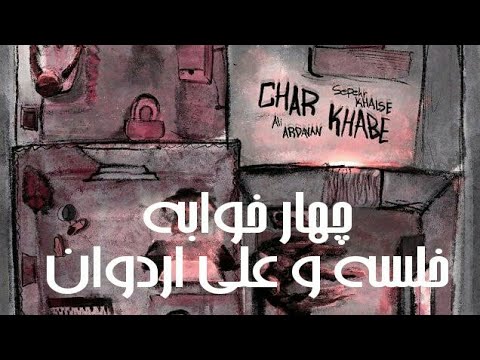 چهار خوابه خلسه و علی اردوان Khalse Ft Ali Ardavan Char khabe