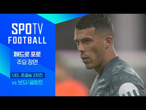 [24/25 UEL] 보되/글림트 vs 토트넘 페드로 포로 주요장면｜SPOTV FOOTBALL