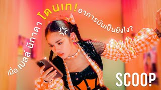 เมื่อเบลล์ นิภาดา อกหัก!!  อาการมันก็จะเป็นแบบนี้ #ใจก็ยับตับก็พัง