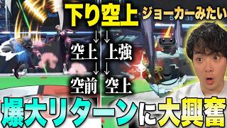 【驚愕】コンボの開拓が止まらない爆大リターンに大興奮【スマブラSP】