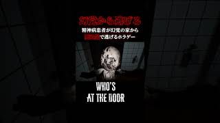 本気で怖すぎたホラゲー【Who's at the door?】