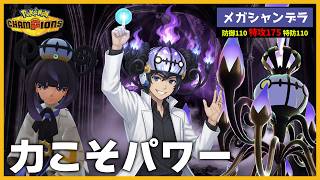 【力こそパワー】ムク統一パーティのメガシャンデラが高火力過ぎて受けが成立しません【ポケモンチャンピオンズ】