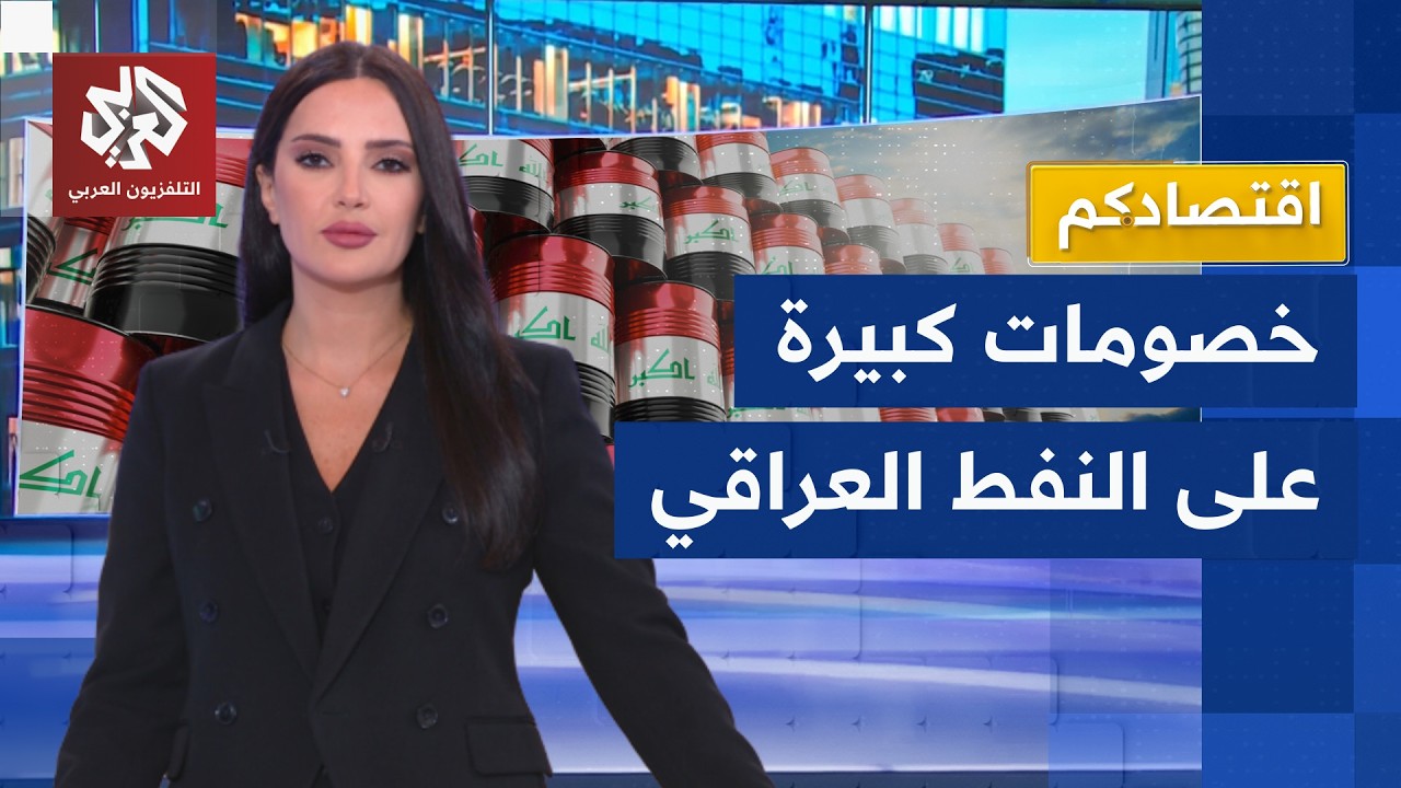 العراق يطرح نفطه للبيع بخصومات كبيرة لتغطية رواتب الموظفين │ اقتصادكم