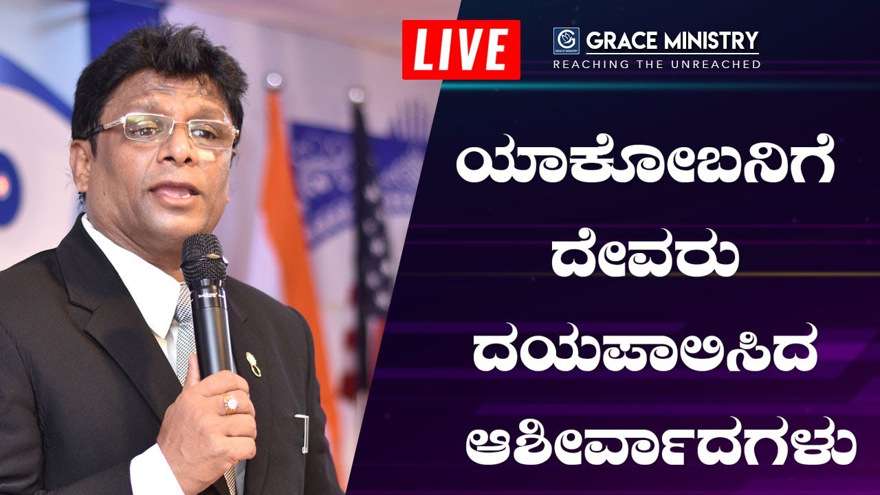 LIVE : ಯಾಕೋಬನಿಗೆ ದೇವರು ದಯಪಾಲಿಸಿದ ಆಶೀರ್ವಾದಗಳು | Kannada - English Sermon 2019