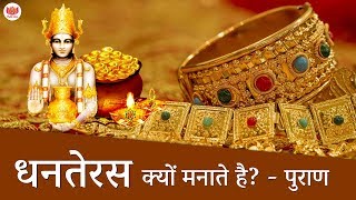 क्यों मनाते हैं धनतेरस, पढ़ें पवित्र और पौराणिक कथा | Why do we celebrate Dhanteras?