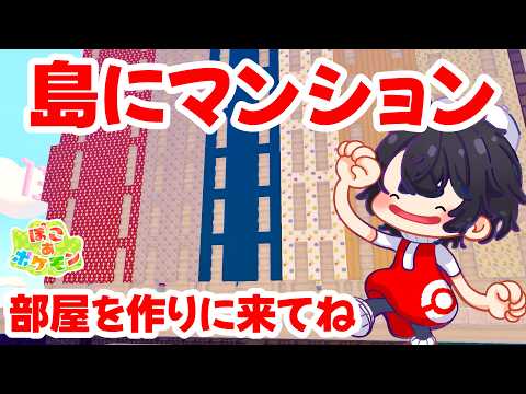 続!島に特大マンションが建ったので、みんなで部屋を作ろう!!【 クラウド島 / ぽこあポケモン 】