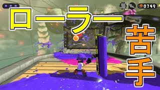 ヒーローモードでローラー使ったら好きになったわ【スプラトゥーン2】