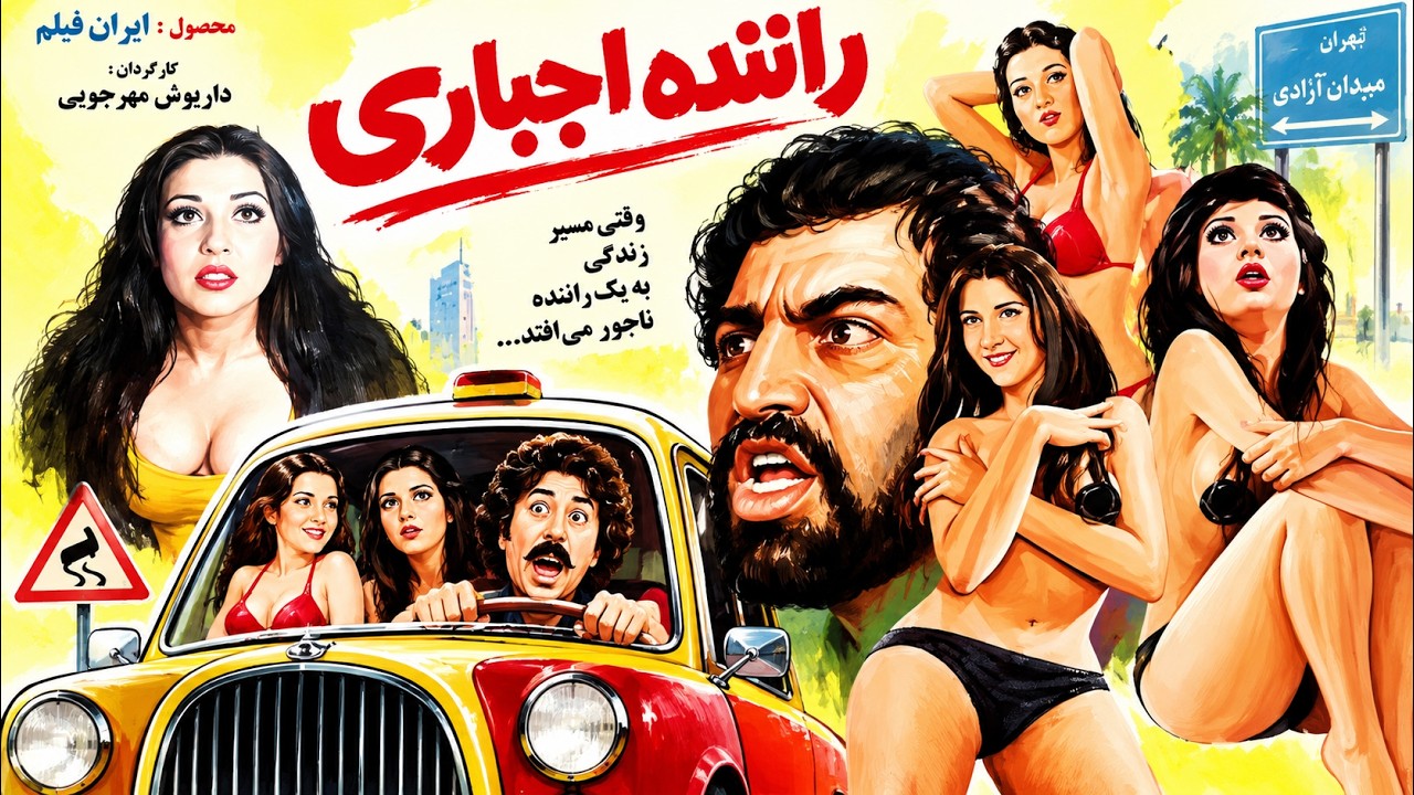 راننده اجباری | بدون سانسور و بدون حذفیات