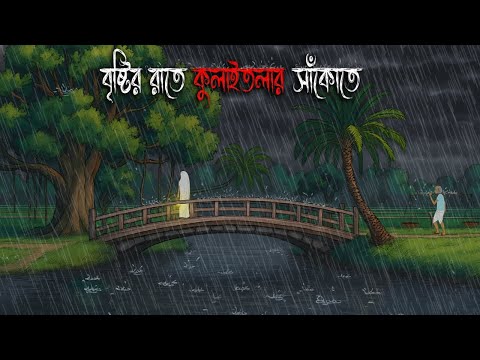 বৃষ্টির রাতে কুলাইনদীর সাঁকোতে | Bhuter Cartoon | Bengali Horror Cartoon | Bangla Bhuter Golpo