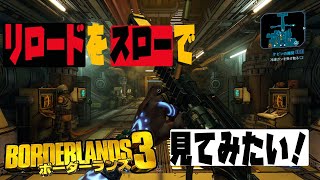 ボーダーランズ３『JAKOBS製のリロードをスローで見るだけの動画』