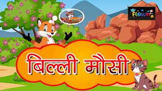 Billi Mausi |  बिल्ली मौसी | Hindi Rhymes for Children | Flown Tv #nurseryrhymes