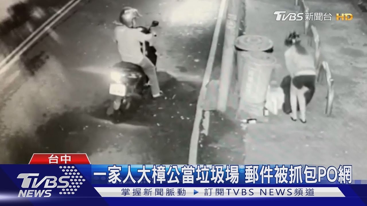 一家人大樟公當垃圾場　郵件被抓包PO網