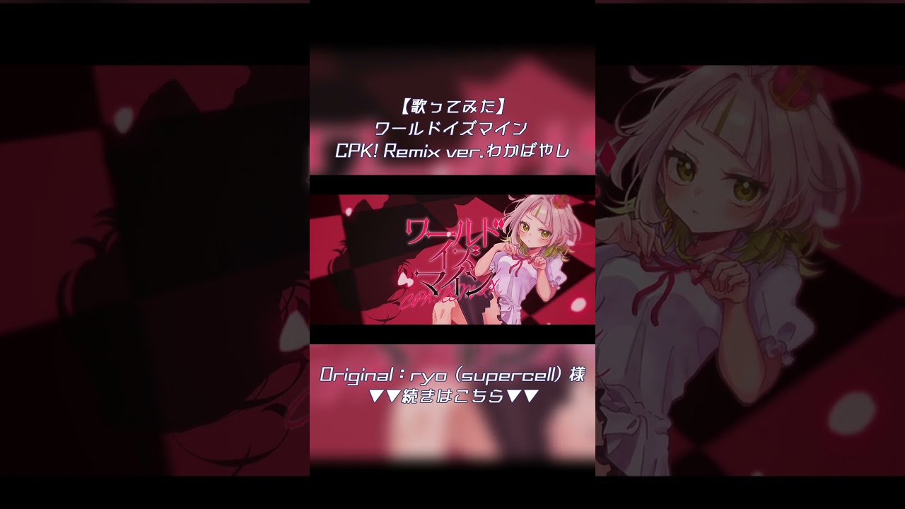 【超かぐや姫】ワールドイズマイン CPK! Remix ver.わかばやし【歌ってみた】 #わかばやし #歌ってみた #cover #超かぐや姫 #ワールドイズマイン