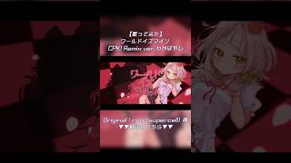 【超かぐや姫】ワールドイズマイン CPK! Remix ver.わかばやし【歌ってみた】 #わかばやし #歌ってみた #cover #超かぐや姫 #ワールドイズマイン