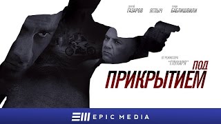 Под прикрытием - Серия 1 (1080p HD)