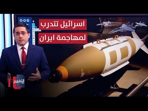 شاهد بالفيديو.. اسرائيل تتدرب عسكرياً لضرب عمق ايران