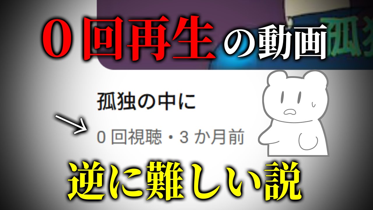 【検証】再生数０の動画を作るのって逆に難しいのでは？