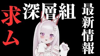 【雑談】最近の深層組についてお前らに教えてもらう配信