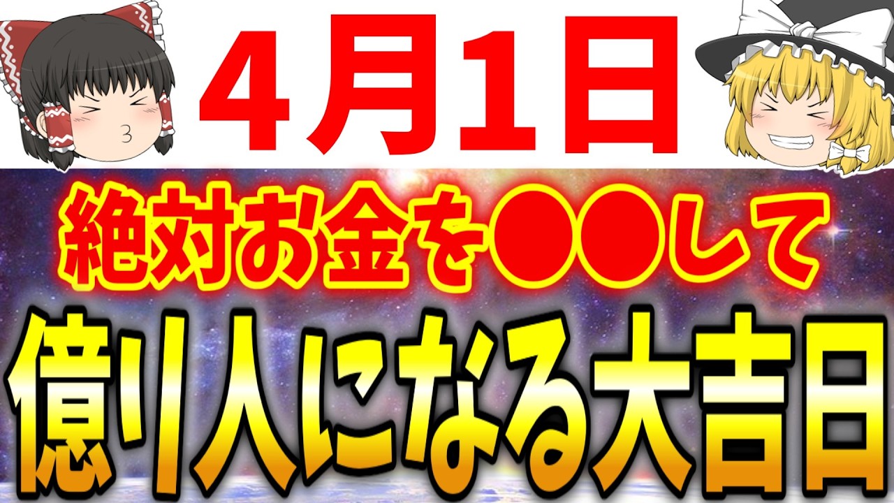 あなたに最強の金運が入り込んでくる大金運日が到来します！4月1日は必ず●●をして大金を手に入れましょう！