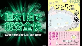 【本要約】おとな「ひとり温泉旅」のススメ【知らないと損する核心】