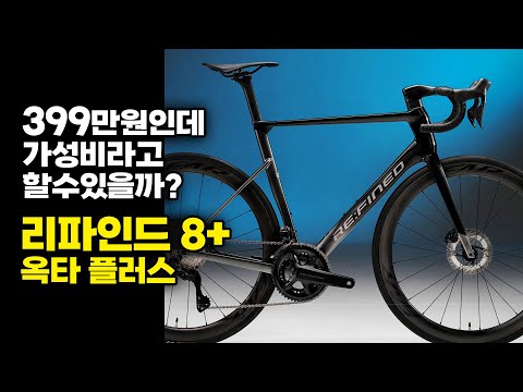 울테그라Di2 구동계 완차 가격 399만원 - 리파인드 옥타 플러스 살펴보기