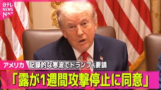 【アメリカ】“プーチン大統領が1週間攻撃停止に同意”  ウクライナ寒波でトランプ大統領要請 ── 国際ニュースライブ（日テレNEWS LIVE）