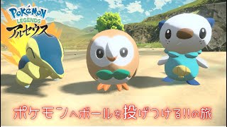 【ポケモンレジェンドアルセウス】そろそろボール投げれます？#3