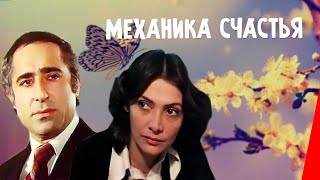 Механика счастья (1982)