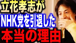 【ひろゆき】※立花孝志に感じた違和感が的中※NHK党を引退した立花党首について話します【切り抜き 論破 ひろゆき切り抜き hiroyuki N国党 大津綾香 政治家女子48党 逮捕 ガーシー】