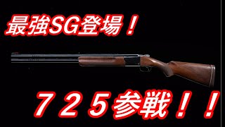 【COD：MW実況】 最強SG！ ７２５参戦！！