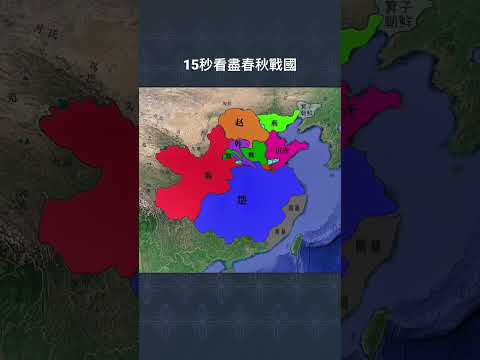 15秒看盡春秋戰國版圖變化 #歷史